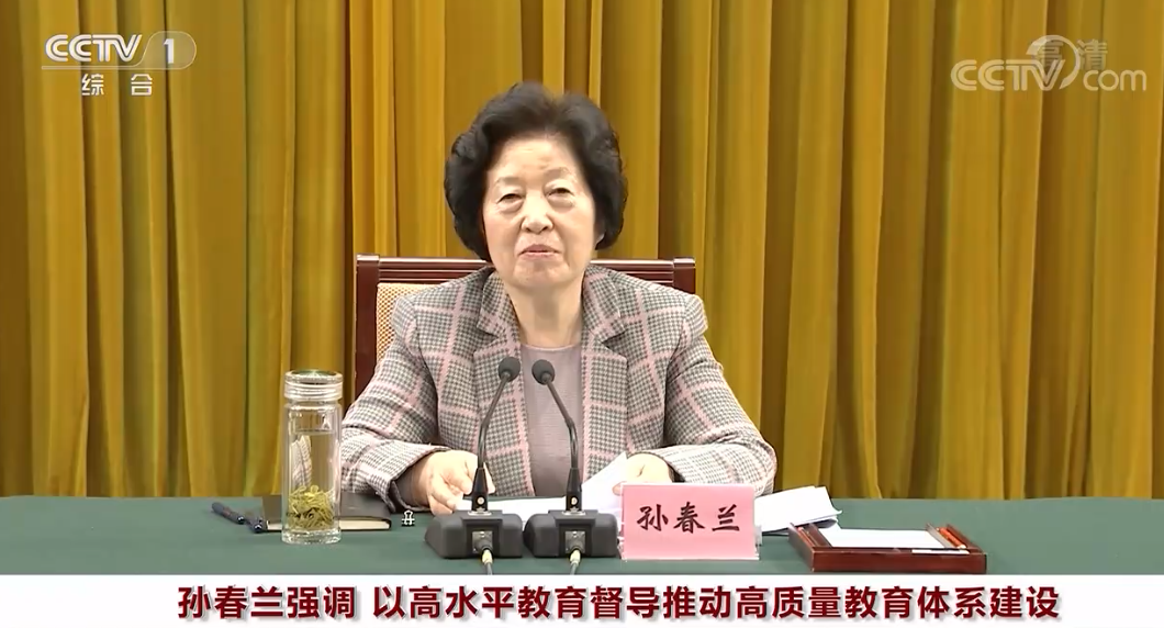 孙春兰强调:以高水平教育督导推动高质量教育体系建设