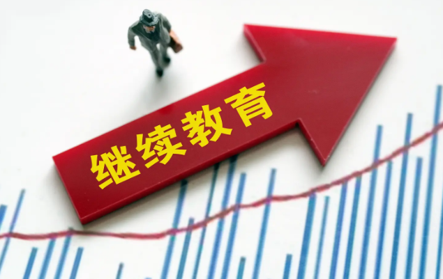 经典的继续教育是什么意思的图片