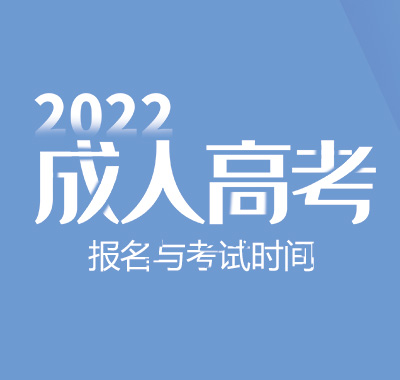河南省2022年全国成人高等学校招生延期考试时间的公告