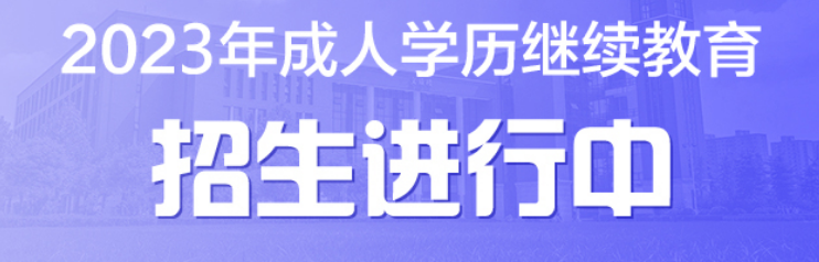 2023年成人高考（成人学历继续教育）报读日程计划表——附成人高考考试科目和题型分析