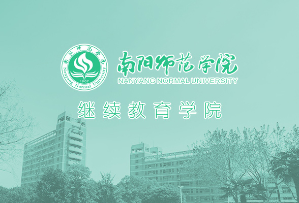 南阳师范学院