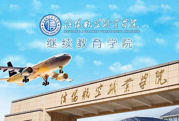 信阳航空职业学院